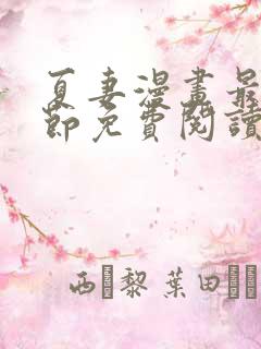 夏妻漫画最新章节免费阅读