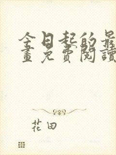 今日起的最爱漫画免费阅读下拉式