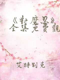 《对魔忍》动漫全集免费观看高清