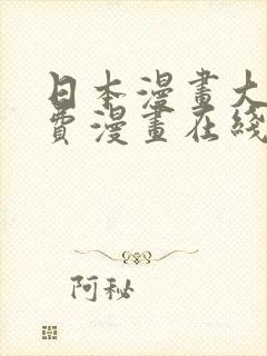 日本漫画大全免费漫画在线看