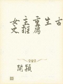 女主重生古言宠文推荐