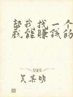 帮我找一个玩游戏能赚钱的软件