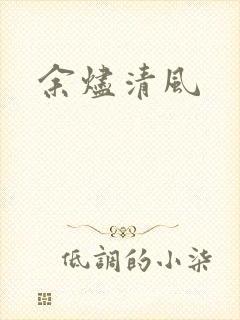 余烬清风