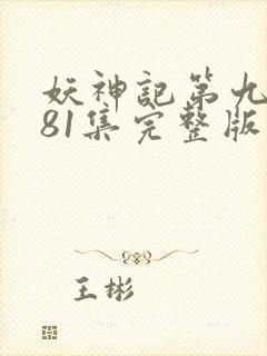 妖神记第九季381集完整版