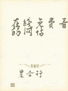 在线免费看韩漫的网站