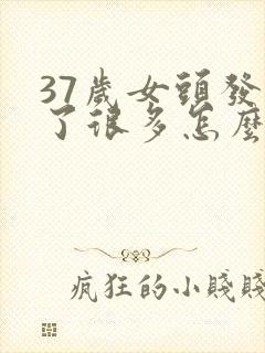 37岁女头发白了很多怎么办