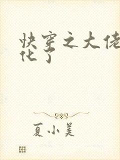 快穿之大佬又黑化了