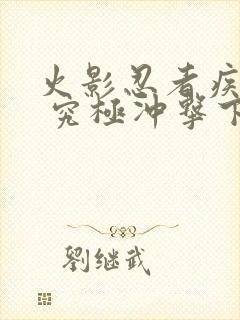 火影忍者疾风传 究极冲击下载