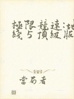 极限竞速:地平线 5 顶级版