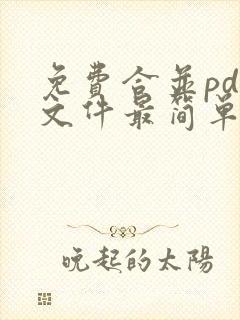 免费合并pdf文件最简单的方法