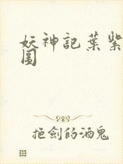 妖神记叶紫云p图