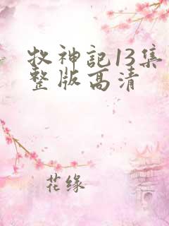 牧神记13集完整版高清