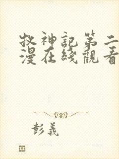 牧神记第二部动漫在线观看全集免费播放