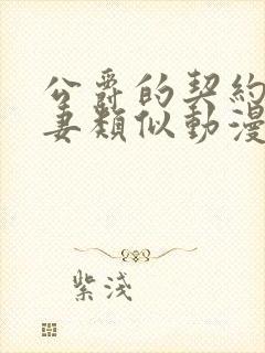 公爵的契约未婚妻类似动漫