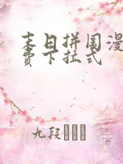 末日拼图漫画免费下拉式