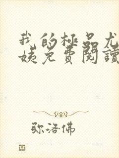 我的极品尤物小姨免费阅读全集