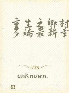 重生之乡村如此多娇最新章节免费阅读