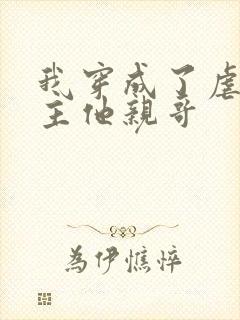 我穿成了虐文女主他亲哥