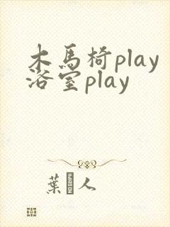 木马椅play浴室play