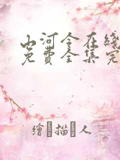 山河令在线观看免费全集完整版