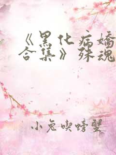 《黑化病娇短篇合集》殊魂