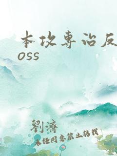 本攻专治反派boss