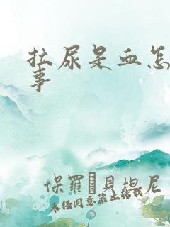 拉尿是血怎么回事