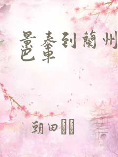 景泰到兰州的大巴车