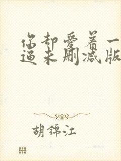 你却爱着一个傻逼未删减版