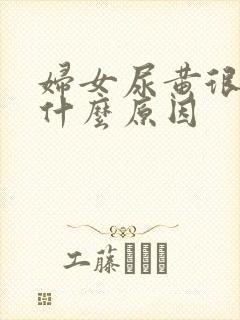 妇女尿黄很浓是什么原因