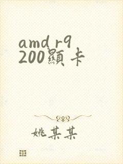 amd r9 200显卡
