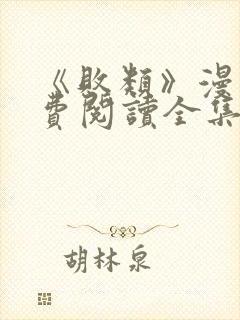 《败类》漫画免费阅读全集