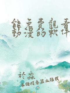 能免费观看所有动漫的软件