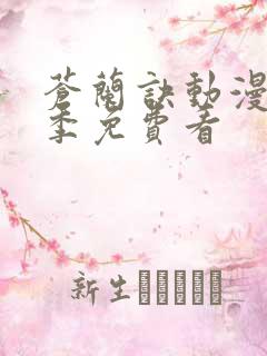 苍兰诀动漫第二季免费看