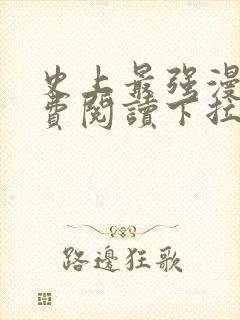 史上最强漫画免费阅读下拉式六漫画