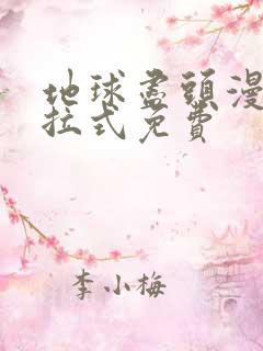 地球尽头漫画下拉式免费