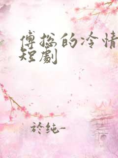 傅总的冷情罪妻短剧