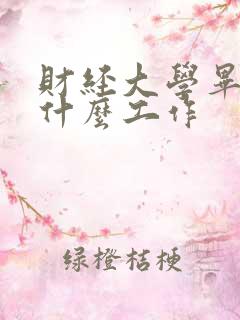 财经大学毕业做什么工作