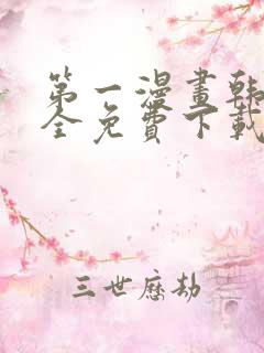 第一漫画韩漫大全免费下载