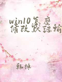 win10怎么修改默认输入法