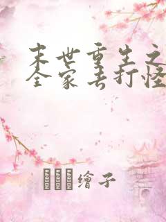 末世重生之我带全家去打怪电子书