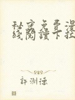 秘密免费漫画在线阅读下拉式