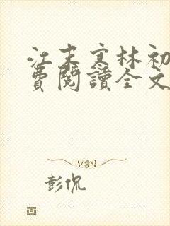 江末寒林初夏免费阅读全文