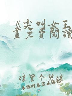 《尖叫女王》漫画免费阅读