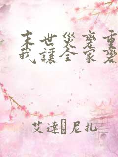 末世灾变重生的我让全家变成大佬