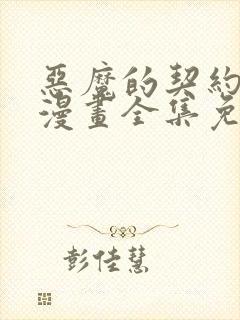 恶魔的契约家人漫画全集免费阅读app