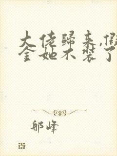 大佬归来,假千金她不装了最新章节