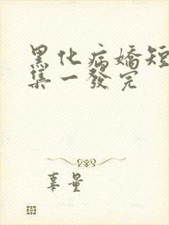 黑化病娇短篇合集一发完