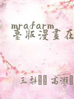 mrafarm台版漫画在线看
