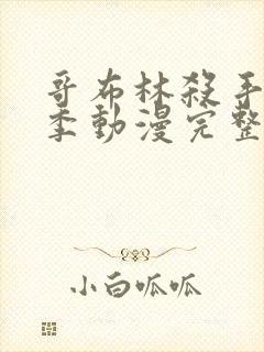 哥布林杀手第二季动漫完整版下载